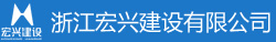 浙江宏興建設有限公司